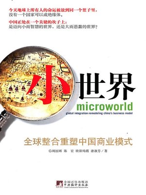 cover image of 小世界：全球整合重塑中国商业模式 (Micro-world: Global Integration Remodeling China's Business Model)